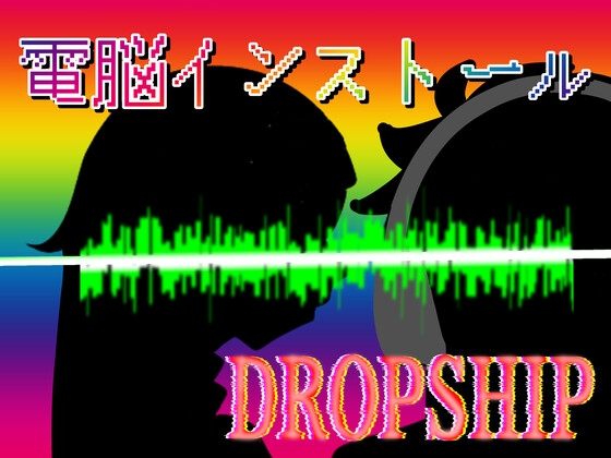 【音声作品】聴くエナジードリンク 電脳インストール DROPSHIP