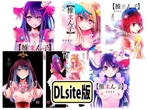 推まん子全集