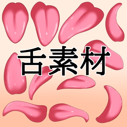 舌素材