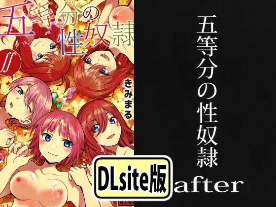 五等分の性奴○全集
