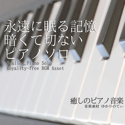 【フリーBGM・音楽アセット】ピアノソロ、永遠にそっと眠る記憶「lost piano」ループタグ入りOgg,M4aセット