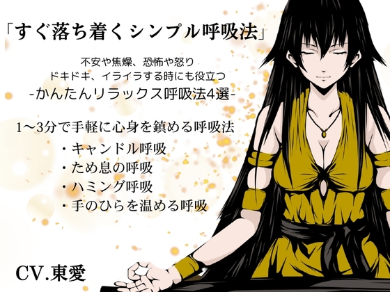 「すぐ落ち着くシンプル呼吸法」-不安や焦燥、恐怖や怒り、ドキドキやイライラを落ち着かせるリラックス呼吸法4選-  1～3分で手軽に心身を鎮める呼吸法
