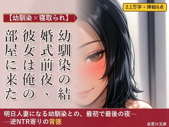 【幼馴染×寝取られ】幼馴染の結婚式前夜、彼女は俺の部屋に来た