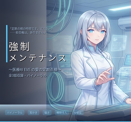 【バイノーラル】強○メンテナンス ~医療用管理AI・イヴの愛に侵された過剰ケア~ 全3話