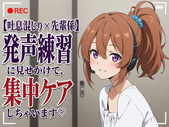 【吐息混じり×先輩係】発声練習に見せかけて、集中ケアしちゃいます♡