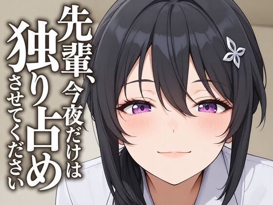 【執着♡お射精管理】先輩、今夜だけは独り占めさせてください