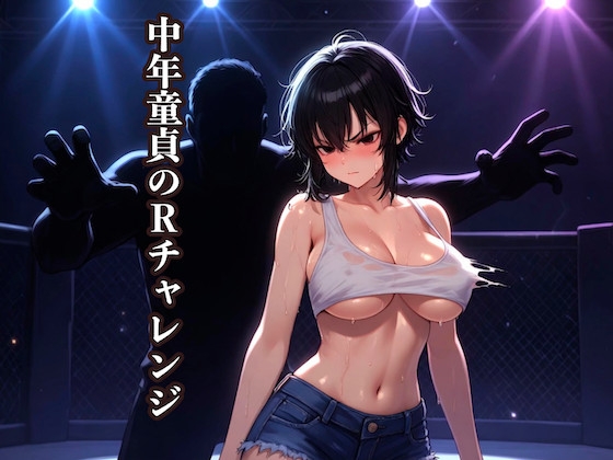 中年童貞のRチャレンジ ~鉄壁の女格闘家を全裸にして○すまで~
