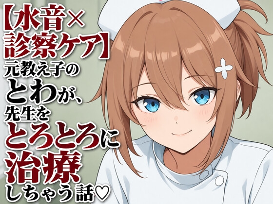 【水音×診察ケア】元教え子のとわが、先生をとろとろに治療しちゃう話♡