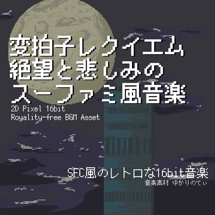 【フリーBGM・音楽アセット】スーファミ風、絶望と悲しみの変拍子レクイエム「requiem 16bit2」ループタグ入りOgg,M4aセット