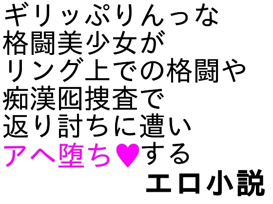 爆骨少女ギリぷり陵○小説