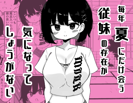 毎年夏にだけ会う従妹の存在が気になってしょうがない