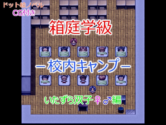 箱庭学級 -校内キャンプ-