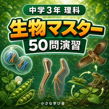 中学3年理科・生物マスター50問演習～ゲームで学ぶ生物基礎確認クイズ～