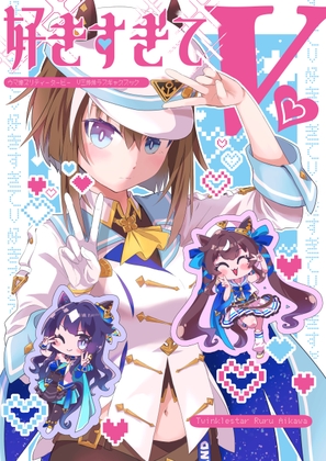 好きすぎてV！