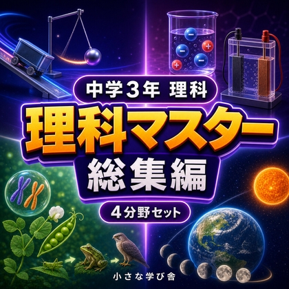 中学3年理科演習・総集編~ゲームで学ぶ基礎確認クイズ~
