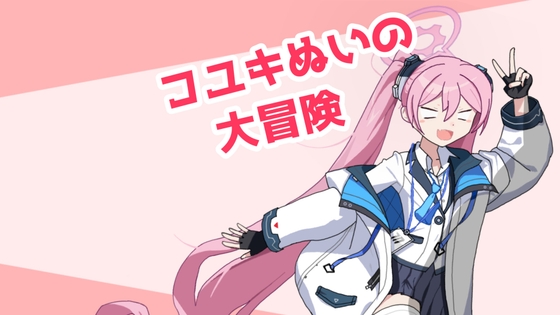 コユキぬいの大冒険