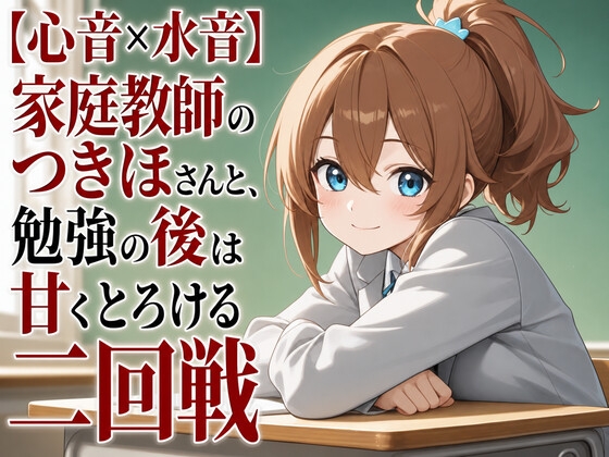 【心音×水音】家庭教師のつきほさんと、勉強の後は甘くとろける二回戦