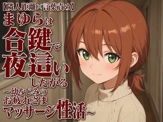 【隣人距離×言葉責め】まゆらは合鍵で夜○いしたがる~幼なじみのお疲れさまマッサージ性活~