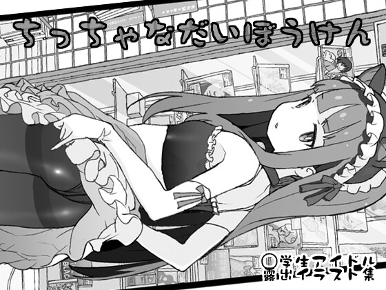 ちっちゃなだいぼうけん