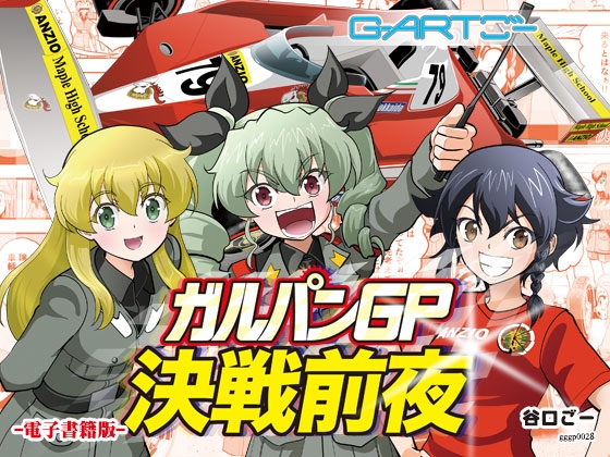 ガルパンGP決戦前夜