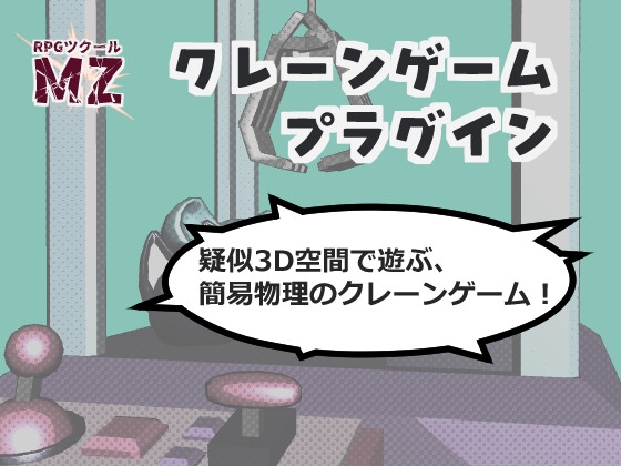 【RPGツクールMZ】クレーンゲームプラグインセット