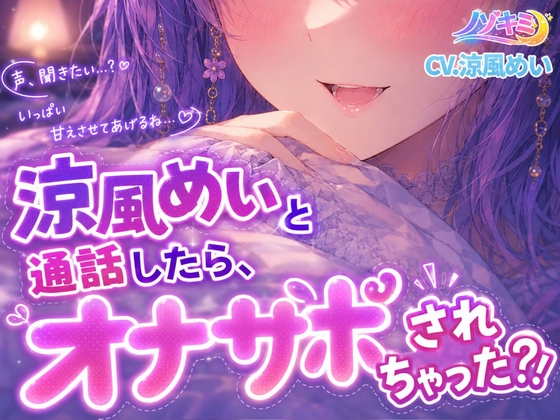 射精カウントダウン!!♡ 通常版+クリア音声版【ノゾキミ】涼風めいと通話したら、オナサポされちゃった?！【涼風めい】