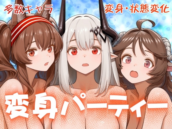 変身パーティー