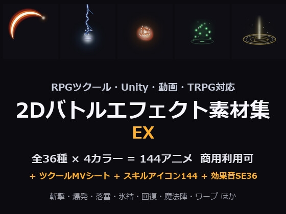 2Dバトルエフェクト素材集EX|RPGツクール対応 全144アニメ+効果音36+スキルアイコン144