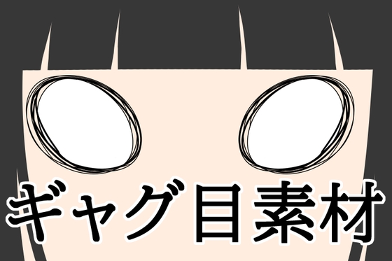 ギャグ目素材
