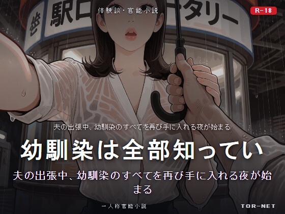 幼馴染は全部知っている——ヤンデレの愛が重い夜