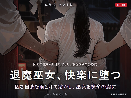 退魔巫女、快楽に堕つ——連戦連敗の凌○記録