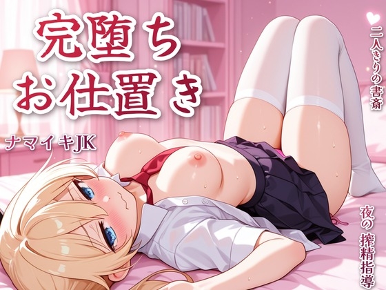 ナマイキJKたにかを完堕ちさせるおじさんの搾精お仕置き♡