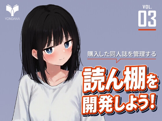 「読ん棚」を開発しよう！3