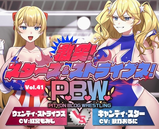P.B.W. ぴちょぶろぐレスリング Vol.41 激突スターズ&ストライプス! ウェンディ・ストライプス VS キャンディ・スター