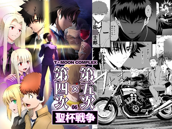 第4次×第5次聖杯戦争06