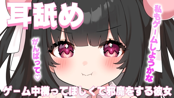 【ASMR耳舐め】ゲーム中構ってほしくて邪魔する彼女