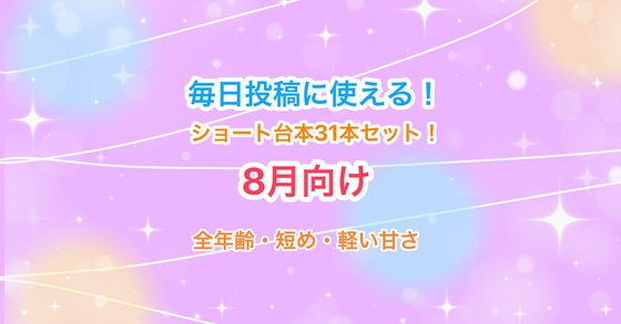 【8月向け】声優・Vtuber向け!ショート動画毎日投稿にピッタリのシチュエーションボイス台本集!【32本セット】