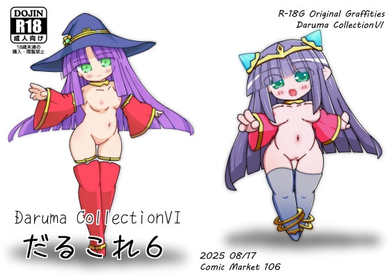 だるこれ6～Daruma CollectionVI