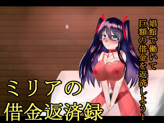 ミリアの借金返済録