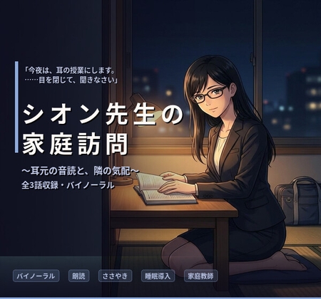 【バイノーラル】シオン先生の家庭訪問 ～クールな司書家庭教師の、耳元で深まる秘密指導～ 全3話