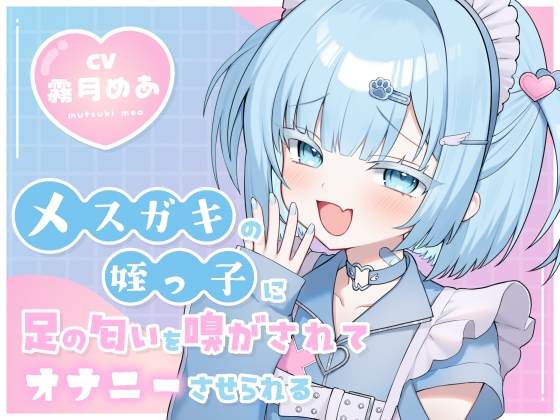 メ○ガキの姪っ子に足の匂いを嗅がされてオナニーさせられる