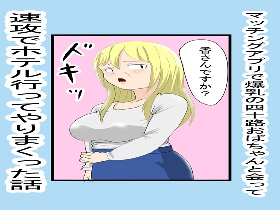 マッチングアプリで知り合ったおばちゃんとやりまくった1