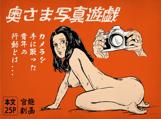 奥さま 写真遊戯
