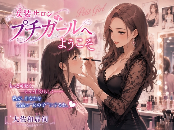 女装サロンプチガールへようこそ
