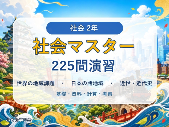 中学2年 社会マスター 225問演習|世界の地域課題・日本の諸地域・近世~近代史