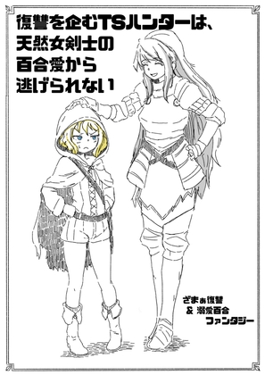 復讐を企むTSハンターは、天然女剣士の百合愛から逃げられない
