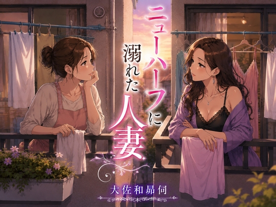 ニューハーフに溺れた人妻