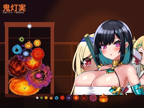鬼灯実
