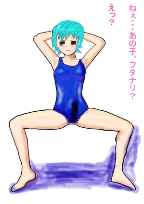 ふたなり用水着