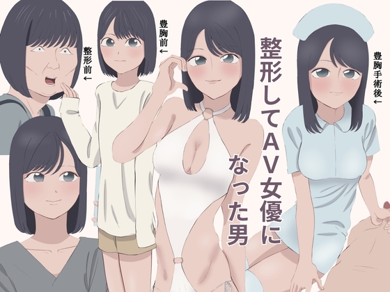 整形してAV女優になった男